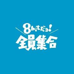 8bitだョ!全員集合!!