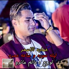 حماده الاسمر ليله سوده و ساعه حمره توزيع حاتم ماندو اورج عبسلام - Hamada Al Asmar