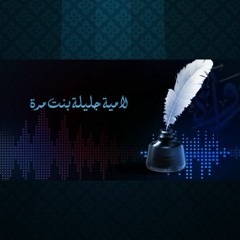 لامية جليلة بنت مرة