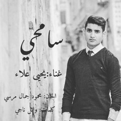 Yahia Alaa - Sam7y || يحيي علاء - سامحي