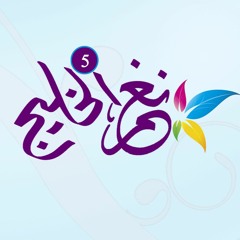 شيلة ترحيب - يا هلا مليون في ربع السنافي - ترحيب باهل العروس ومدح  ام فيصل المعرس