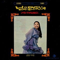 Ep 6 Dyon Joo cover 김추자's 님은 먼곳에
