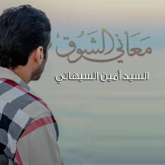 معاني الشوق | السيد أمين السيهاتي | ربيع الأول 1439 هـ