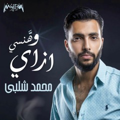 Mohamed Shalaby - Whansa Ezay / محمد شلبي - وهنسي ازاي