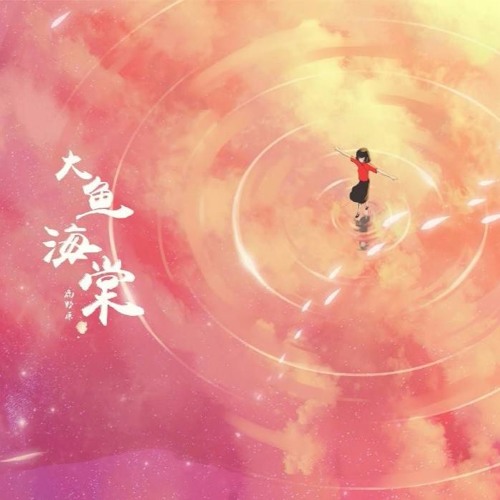 大鱼 Cá lớn - 周深 ft. 郭沁(OST Đại ngư hải đường)