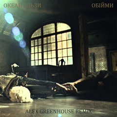 Океан Ельзи - Обійми (Alex Greenhouse Remix)