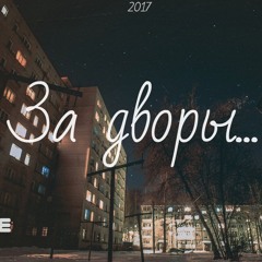 Северный - За дворы (2017)