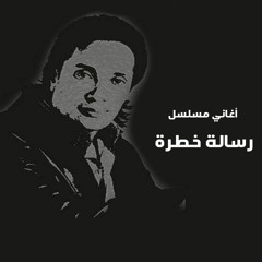 علي الحجار و حنان ماضي - في عتمة الليل 2 - نهاية مسلسل رسالة خطرة