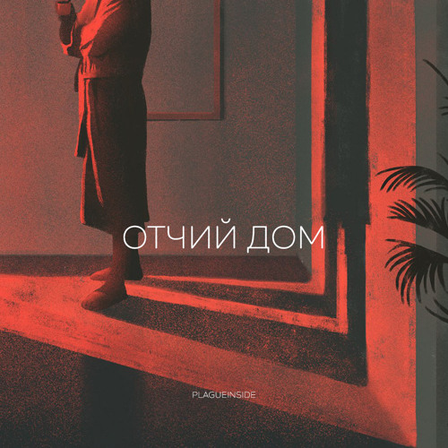 отчий дом