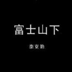 李克勤 富士山下