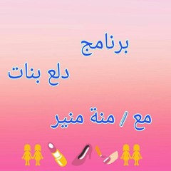 برنامج "دلع بنات" 💅💄.. مع منة منير ❤