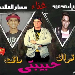 7abebtyتراك حبيبتى ماتت غناء حسام العالمى ضياء محمود توزيع اسلام ميجا