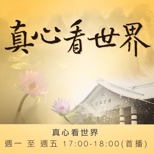 真心看世界20171204【苗栗溫馨座談】