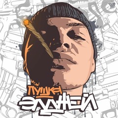 Элджей - Асталависта