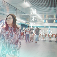 最笨的人是我—方泂鑌 cover by 方麗庭 LI TING