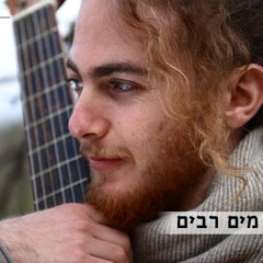 Yehoo shalem - Many waters