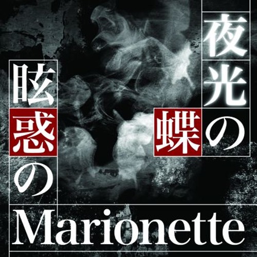 Phantom Marionette/眩惑のMarionette / 橘まお