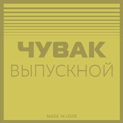 Чувак - Последняя Дискотека