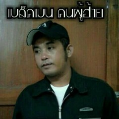 เพลง ขอปลอบใจได้บ่ ศิลปิน แบล็คแมน คนผู้ฮ้าย