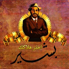 محمد بشير - احذر هلاكك (SAMPLE)