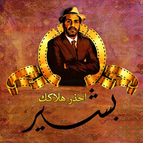 محمد بشير - احذر هلاكك (SAMPLE)