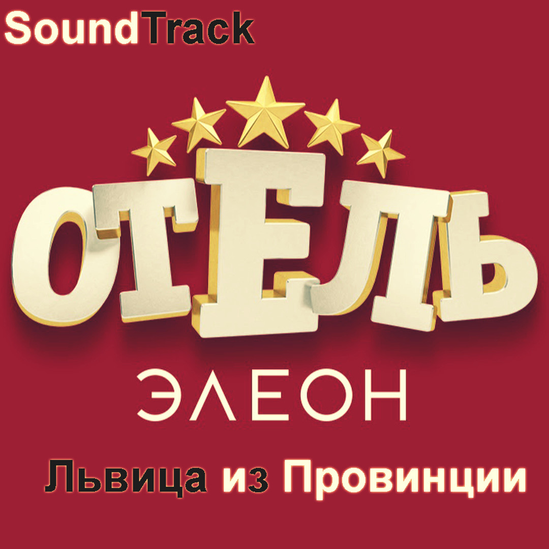 Play Львица из Провинции - <b>Отель</b> <b>Элеон</b> by Ivan G BeatZ on desktop and mobil...