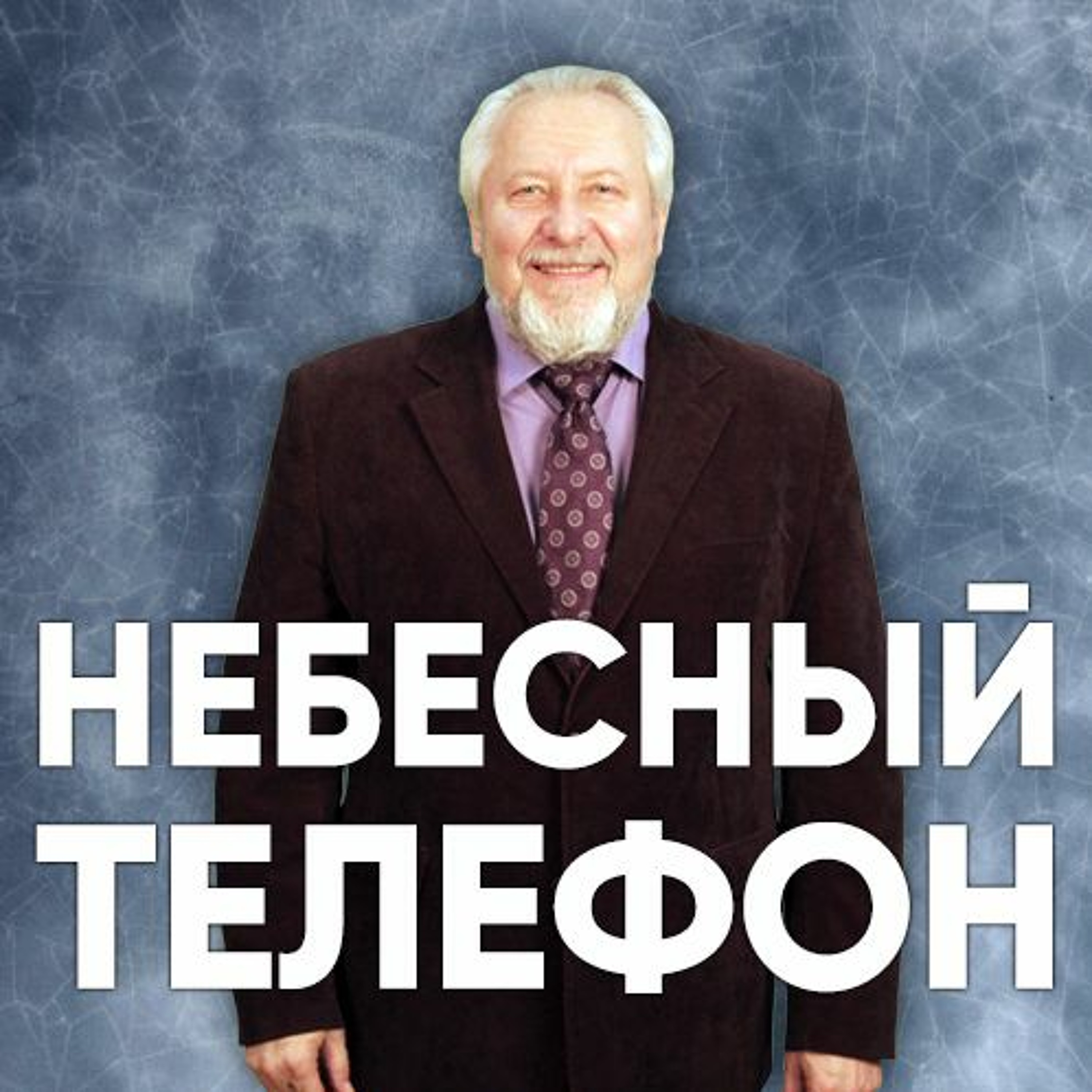 Небесный телефон - 3 декабря 2017 - Сергей Ряховский episode artwork