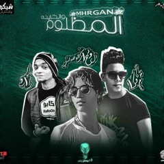 مهرجان_المظلوم_و_الخاينة_2018_