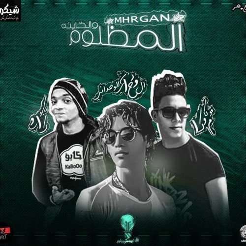 مهرجان_المظلوم_و_الخاينة_2018_