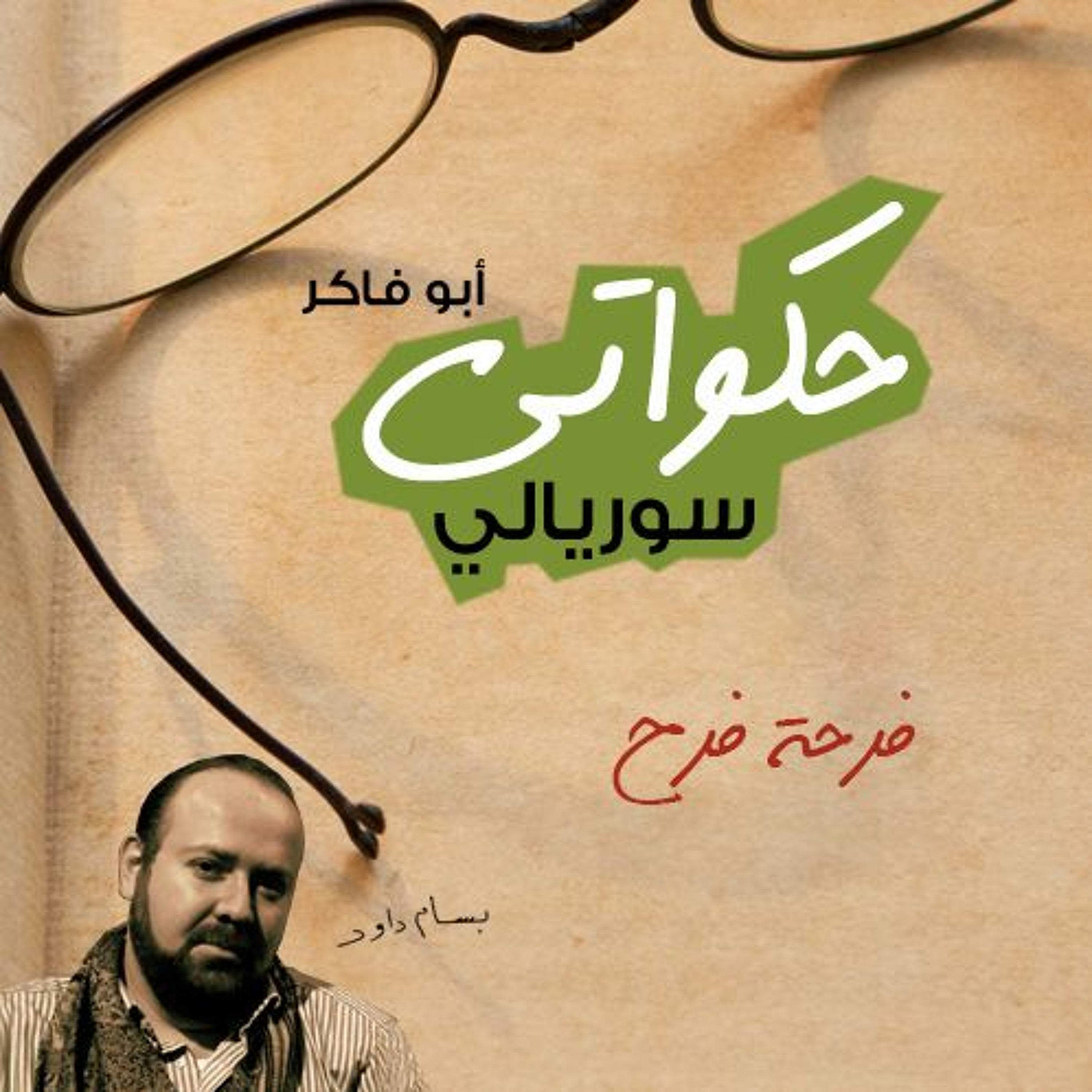 فرحة فرح - حكواتي سوريالي 181 episode artwork