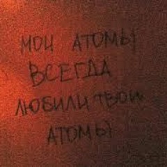 Nbspvl - Мои Атомы Всегда Любили Твои Атомы
