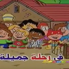 أصحابي تعالوا...