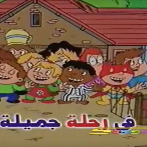 أصحابي تعالوا...