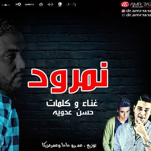 اغنيه نمرود حسن عدويه توزيع  عمرو حاحا و عمر مزيكا Namroad  Hassan Adawya