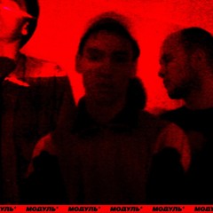 Модуль¹ live cuts