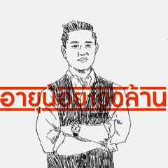 The Secret Sauce EP.15 ‘อายุน้อยร้อยล้าน’ รายการที่กลายเป็นแบรนด์ แล้วต่อยอดฐานแฟนได้อีกหลายธุรกิจ