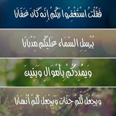 فقلتُ استغفروا ربّكم إنّه كان غفّارًا