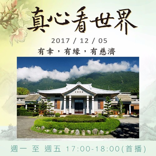 真心看世界20171205【有幸，有緣，有慈濟】