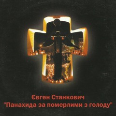 Yevhen Stankovych - Requiem for Holodomor victims / Євген Станкович - Панахида за померлими з голоду