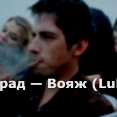 Ленинград — Вояж (Lulu786 Remix)