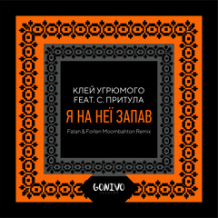 Клей Угрюмого feat. С. Притула - Я На Неї Запав (Fatan & Forlen Moombahton Remix)