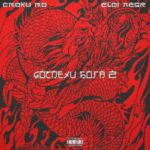 СЛАВА КПСС X MUROVEI X KING MOZI X D.MASTA X ПИКА - ПЫЛ