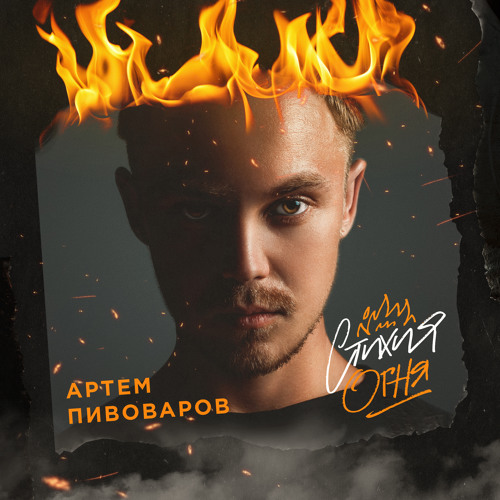 Артем Пивоваров - Что Ты Имела В Виду