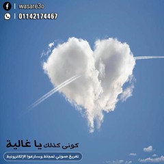 كوني كذلك يا غالية