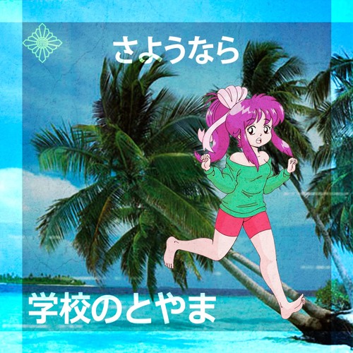 さようなら / Sayonara