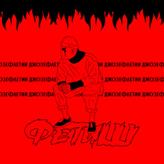 ДЖОЗЕФЛЕТИИ — Фетиш (prod. Benihana Boi)