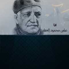 ثلاثة أشياء جعلتني كاتبًا - العقاد