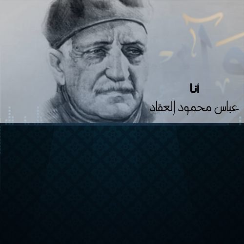 ثلاثة أشياء جعلتني كاتبًا - العقاد