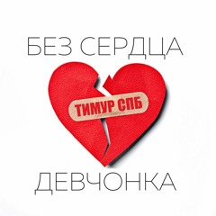 Тимур Спб - Без сердца девчонка(Aleksandr Ches Music)