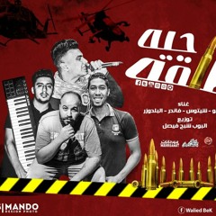 مهرجان طلقه حيه|بوازيك فيصل _فاندر وبلدوزر